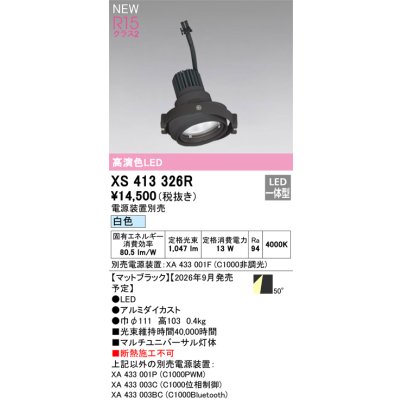 画像2: オーデリック XS413326R ダウンライト LED一体型 白色 M形 高演色LED 灯体のみ ハウジング別売 電源装置別売 マットブラック