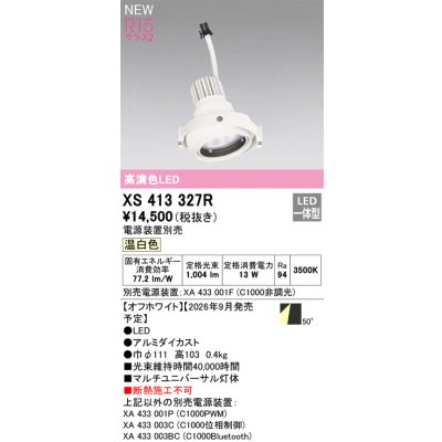 画像2: オーデリック XS413327R ダウンライト LED一体型 温白色 M形 高演色LED 灯体のみ ハウジング別売 電源装置別売 オフホワイト