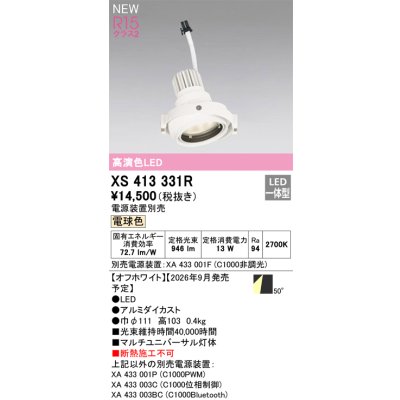 画像2: オーデリック XS413331R ダウンライト LED一体型 電球色 M形 高演色LED 灯体のみ ハウジング別売 電源装置別売 オフホワイト