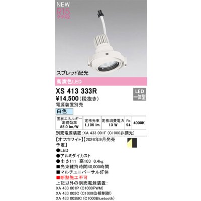 画像2: オーデリック XS413333R ダウンライト LED一体型 白色 M形 高演色LED 灯体のみ ハウジング別売 電源装置別売 オフホワイト