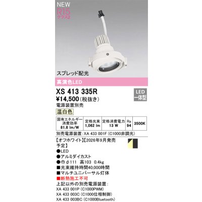 画像2: オーデリック XS413335R ダウンライト LED一体型 温白色 M形 高演色LED 灯体のみ ハウジング別売 電源装置別売 オフホワイト