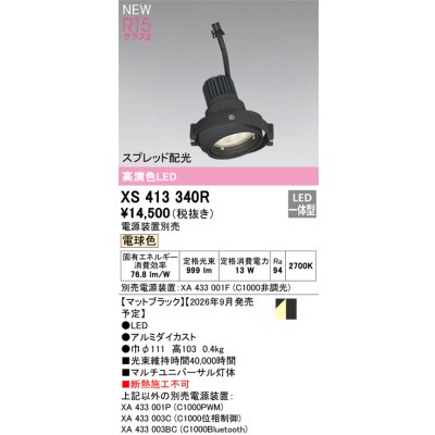 画像2: オーデリック XS413340R ダウンライト LED一体型 電球色 M形 高演色LED 灯体のみ ハウジング別売 電源装置別売 マットブラック