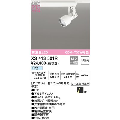 画像2: オーデリック XS413501R スポットライト LED一体型 非調光 白色 高演色LED レール取付専用 オフホワイト