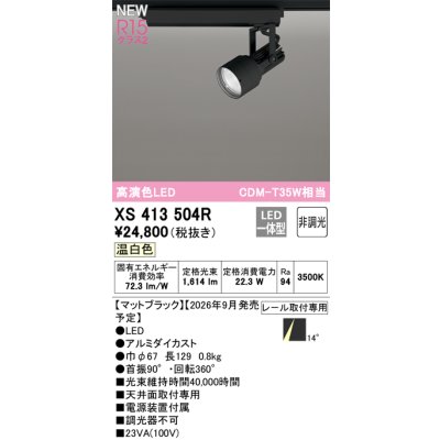 画像2: オーデリック XS413504R スポットライト LED一体型 非調光 温白色 高演色LED レール取付専用 マットブラック