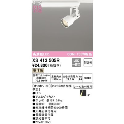 画像2: オーデリック XS413505R スポットライト LED一体型 非調光 電球色 高演色LED レール取付専用 オフホワイト