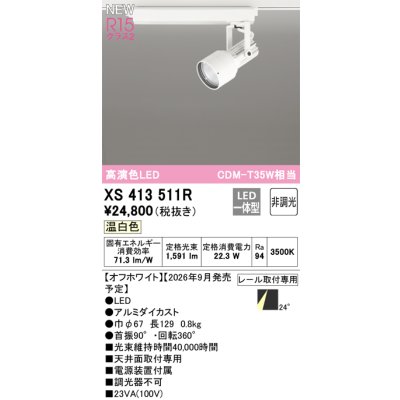 画像2: オーデリック XS413511R スポットライト LED一体型 非調光 温白色 高演色LED レール取付専用 オフホワイト