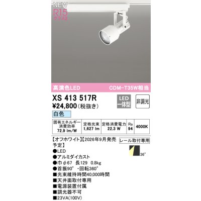 画像2: オーデリック XS413517R スポットライト LED一体型 非調光 白色 高演色LED レール取付専用 オフホワイト