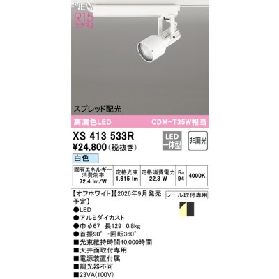 画像2: オーデリック XS413533R スポットライト LED一体型 非調光 白色 高演色LED レール取付専用 オフホワイト