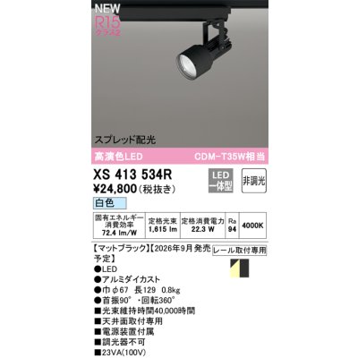 画像2: オーデリック XS413534R スポットライト LED一体型 非調光 白色 高演色LED レール取付専用 マットブラック