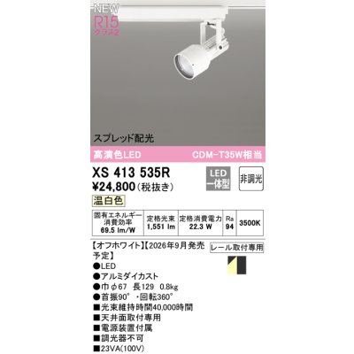 画像2: オーデリック XS413535R スポットライト LED一体型 非調光 温白色 高演色LED レール取付専用 オフホワイト