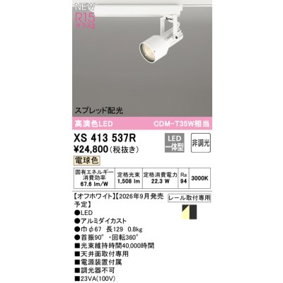 画像2: オーデリック XS413537R スポットライト LED一体型 非調光 電球色 高演色LED レール取付専用 オフホワイト