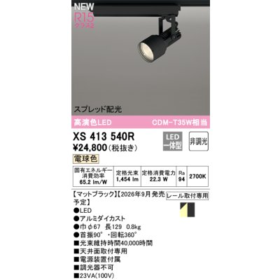 画像2: オーデリック XS413540R スポットライト LED一体型 非調光 電球色 高演色LED レール取付専用 マットブラック