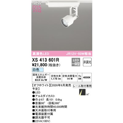 画像2: オーデリック XS413601R スポットライト LED一体型 非調光 白色 高演色LED レール取付専用 オフホワイト