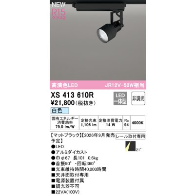 画像2: オーデリック XS413610R スポットライト LED一体型 非調光 白色 高演色LED レール取付専用 マットブラック