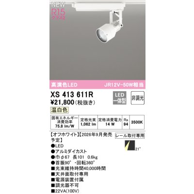 画像2: オーデリック XS413611R スポットライト LED一体型 非調光 温白色 高演色LED レール取付専用 オフホワイト