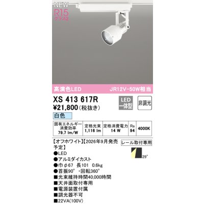 画像2: オーデリック XS413617R スポットライト LED一体型 非調光 白色 高演色LED レール取付専用 オフホワイト