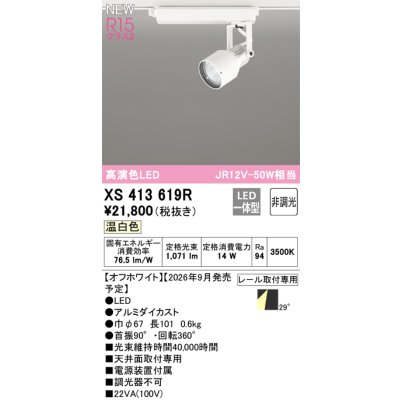 画像2: オーデリック XS413619R スポットライト LED一体型 非調光 温白色 高演色LED レール取付専用 オフホワイト
