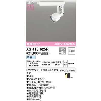 画像2: オーデリック XS413625R スポットライト LED一体型 非調光 白色 高演色LED レール取付専用 オフホワイト