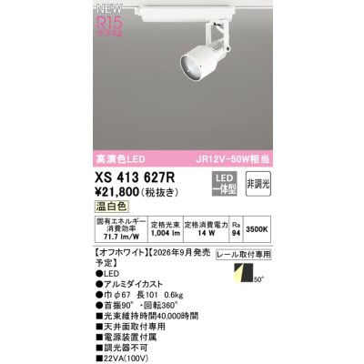 画像2: オーデリック XS413627R スポットライト LED一体型 非調光 温白色 高演色LED レール取付専用 オフホワイト
