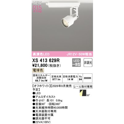 画像2: オーデリック XS413629R スポットライト LED一体型 非調光 電球色 高演色LED レール取付専用 オフホワイト