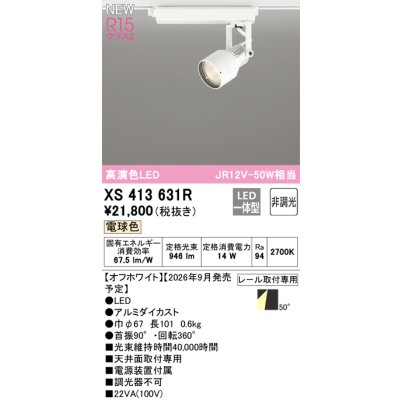 画像2: オーデリック XS413631R スポットライト LED一体型 非調光 電球色 高演色LED レール取付専用 オフホワイト