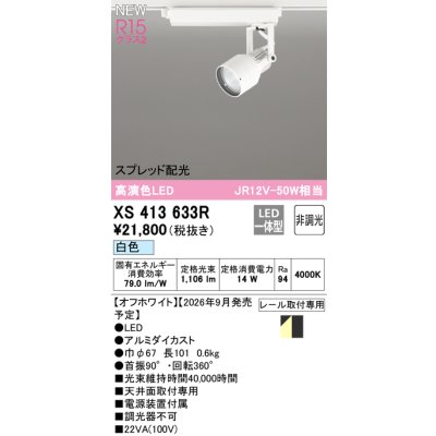 画像2: オーデリック XS413633R スポットライト LED一体型 非調光 白色 高演色LED レール取付専用 オフホワイト