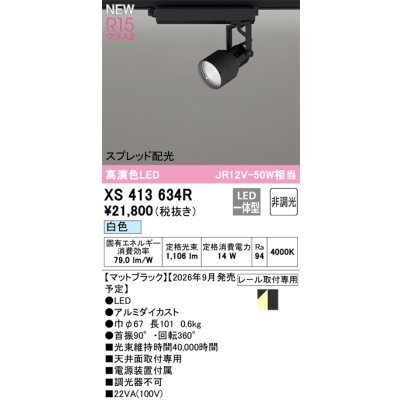 画像2: オーデリック XS413634R スポットライト LED一体型 非調光 白色 高演色LED レール取付専用 マットブラック