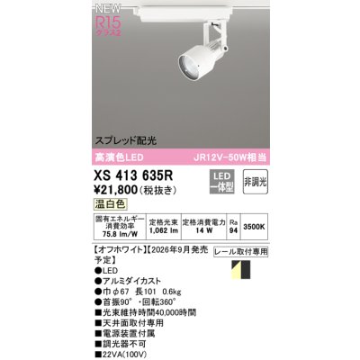 画像2: オーデリック XS413635R スポットライト LED一体型 非調光 温白色 高演色LED レール取付専用 オフホワイト