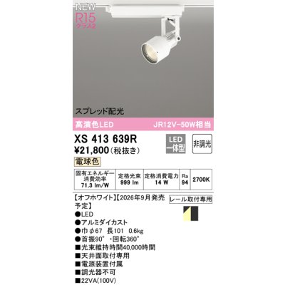 画像2: オーデリック XS413639R スポットライト LED一体型 非調光 電球色 高演色LED レール取付専用 オフホワイト