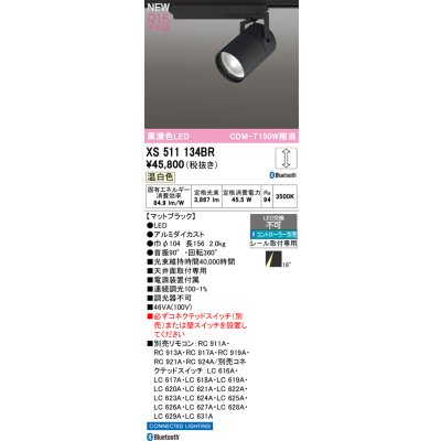 画像2: オーデリック XS511134BR スポットライト LED一体型 Bluetooth調光調色 温白色 高演色LED レール取付専用 コントローラー別売 マットブラック