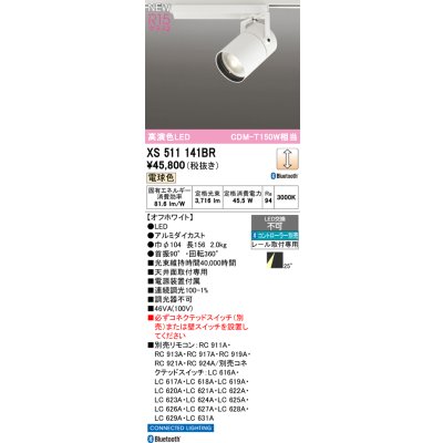 画像2: オーデリック XS511141BR スポットライト LED一体型 Bluetooth調光調色 電球色 高演色LED レール取付専用 コントローラー別売 オフホワイト