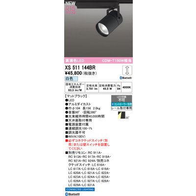 画像2: オーデリック XS511144BR スポットライト LED一体型 Bluetooth調光調色 白色 高演色LED レール取付専用 コントローラー別売 マットブラック