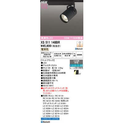 画像2: オーデリック XS511148BR スポットライト LED一体型 Bluetooth調光調色 電球色 高演色LED レール取付専用 コントローラー別売 マットブラック