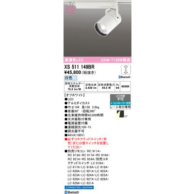 画像2: オーデリック XS511149BR スポットライト LED一体型 Bluetooth調光調色 白色 高演色LED レール取付専用 コントローラー別売 オフホワイト