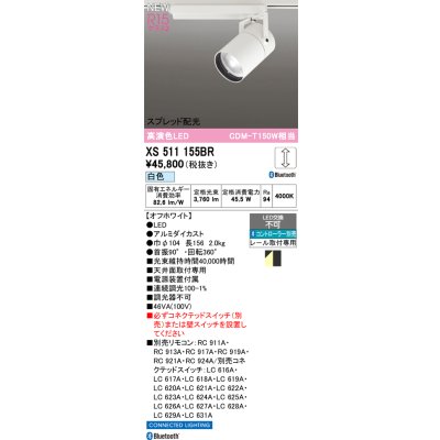画像2: オーデリック XS511155BR スポットライト LED一体型 Bluetooth調光調色 白色 高演色LED レール取付専用 コントローラー別売 オフホワイト