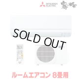 『在庫あり』三菱 MSZ-GE2525-W エアコン 8畳  ルームエアコン GEシリーズ 単相100Ｖ/15A 8畳程度 ピュアホワイト MSZ-GE2526-Wの前型番 ☆2