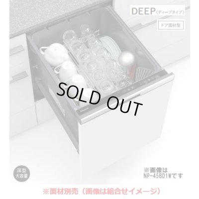 画像1: 『在庫あり』 パナソニック NP-45BD1W 食洗機 ビルトイン 食器洗い乾燥機 幅45cm ディープタイプ ドア面材型 B1シリーズ NP-45MD9W後継品 面材別売 ☆2