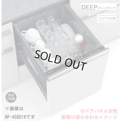 画像1: 『在庫あり』 パナソニック NP-45BD1S 食洗機 ビルトイン 食器洗い乾燥機 幅45cm ディープタイプ ドアパネル型 B1シリーズ NP-45MD9S後継品 パネル別売 ☆2