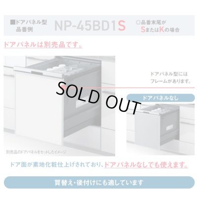 画像3: 『在庫あり』 パナソニック NP-45BD1S 食洗機 ビルトイン 食器洗い乾燥機 幅45cm ディープタイプ ドアパネル型 B1シリーズ NP-45MD9S後継品 パネル別売 ☆2