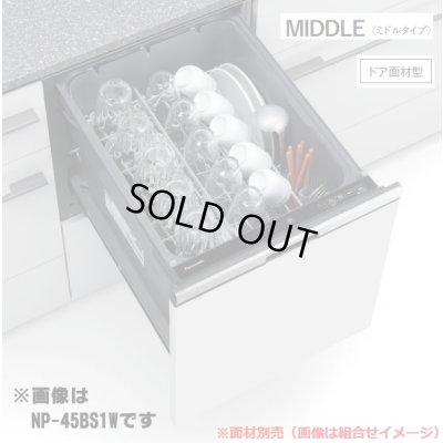 画像1: 『在庫あり』 パナソニック NP-45BS1W 食洗機 ビルトイン 食器洗い乾燥機 幅45cm ミドルタイプ ドア面材型 B1シリーズ NP-45MS9W後継品 面材別売 ☆2