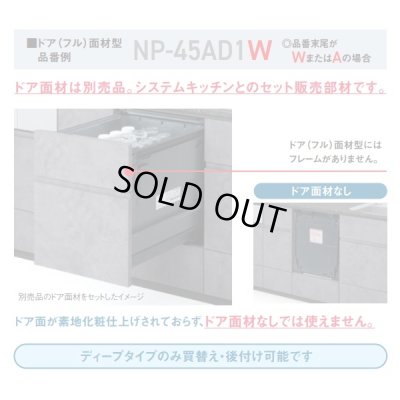 画像3: 『在庫あり』 パナソニック NP-45BS1W 食洗機 ビルトイン 食器洗い乾燥機 幅45cm ミドルタイプ ドア面材型 B1シリーズ NP-45MS9W後継品 面材別売 ☆2