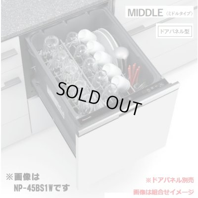 画像1: 『在庫あり』 パナソニック NP-45BS1S 食洗機 ビルトイン 食器洗い乾燥機 幅45cm ミドルタイプ ドアパネル型 B1シリーズ NP-45MS9S後継品 パネル別売 ☆2