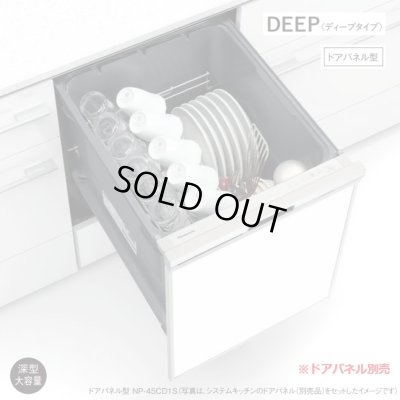 画像1: 『在庫あり』 パナソニック NP-45CD1S 食洗機 ビルトイン 食器洗い乾燥機 幅45cm ディープタイプ ドアパネル型 C1シリーズ NP-45VD9S後継品 パネル別売 ☆2