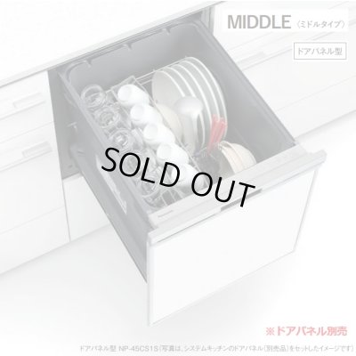 画像1: 『在庫あり』 パナソニック NP-45CS1S 食洗機 ビルトイン 食器洗い乾燥機 幅45cm ミドルタイプ ドアパネル型 C1シリーズ NP-45VS9S後継品 パネル別売 ☆2