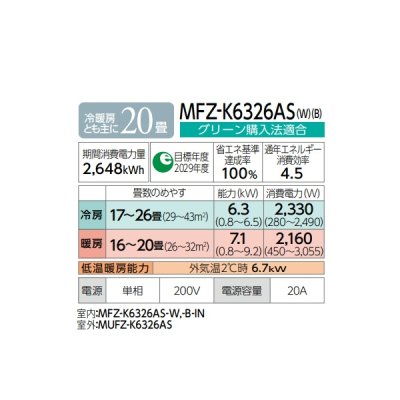 画像2: 三菱 MFZ-K6326AS-W ハウジングエアコン 床置形 Kシリーズ 20畳程度 単相200V ホワイト (MFZ-K6322AS-Wの後継品) ♪