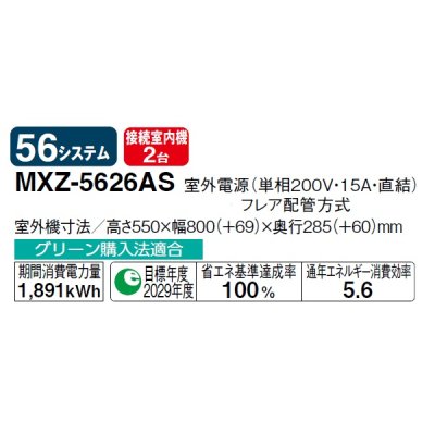 画像2: 三菱 MXZ-5626AS システムマルチ 室外機のみ 2室用 56システム 室外電源 単相200V (MXZ-5621ASの後継品) ♪