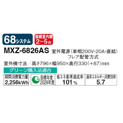 画像2: 三菱 MXZ-6826AS システムマルチ 室外機のみ 5室用 68システム 室外電源 単相200V (MXZ-6821ASの後継品) ♪