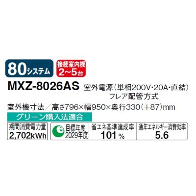 画像2: 三菱 MXZ-8026AS システムマルチ 室外機のみ 5室用 80システム 室外電源 単相200V (MXZ-8021ASの後継品) ♪