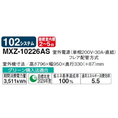 画像2: 三菱 MXZ-10226AS システムマルチ 室外機のみ 5室用 102システム 室外電源 単相200V (MXZ-10221ASの後継品) ♪