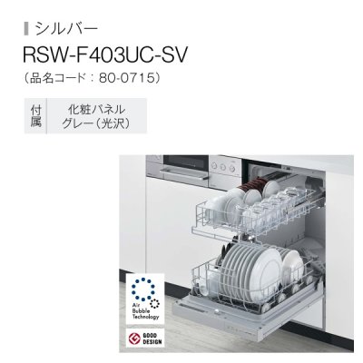 画像2: リンナイ RSW-F403UC-SV 食器洗い乾燥機 ウルトラファインバブル食洗機 幅45cm フロントオープンタイプ シルバー ♪